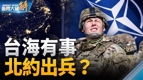 【新闻大破解】北约推印太战略 台海有事出兵？ 吴嘉隆 张延廷 北约峰会 新唐人电视台