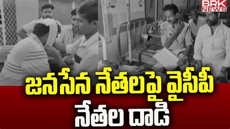 జనసేన నేతల పై వైసీపీ నేతల దాడి Machilipatnam Ycp Leaders Attacked