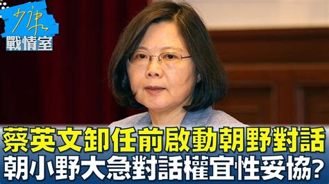 蔡英文卸任前啟動朝野對話 朝小野大急對話權宜性妥協 少康戰情室 20240315 Youtube