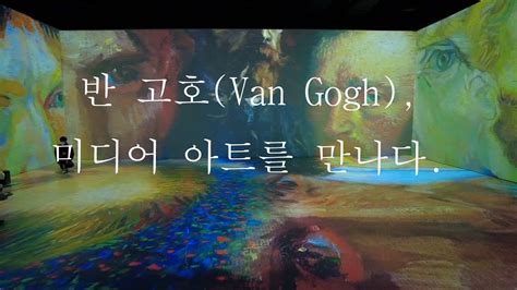 빈센트 반 고호 Vincent Van Gogh 미디어 아트를 만나다 롯데 그라운드 시소 YouTube