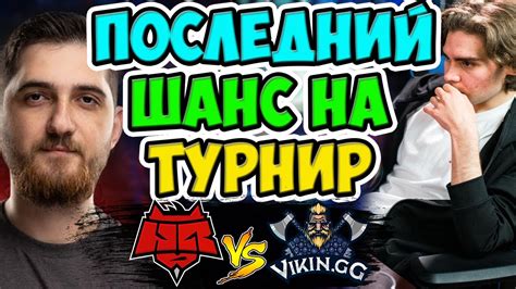 У РОДЖЕРА И КО НЕТ ПРАВА НА ОШИБКУ HELLRAISERS VIKIN GG OGA DOTA PIT