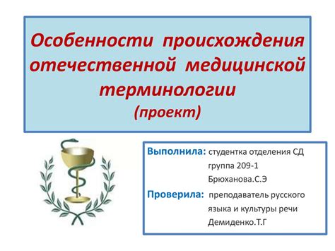 Происхождение отечественной медицинской терминологии - презентация онлайн