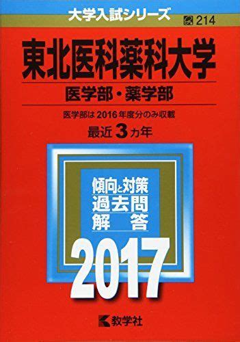 【未使用に近い】 A01554450 東北医科薬科大学医学部・薬学部 2017年版大学入試シリーズの落札情報詳細 ヤフオク落札価格