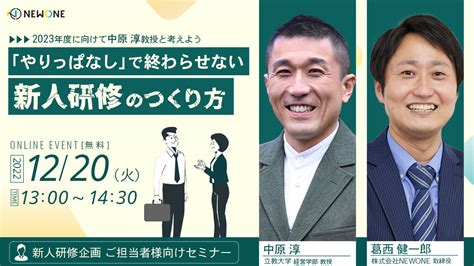 【ご好評のため限定再配信！】23年度に向けて中原淳教授と考える「やりっぱなしで終わらせない」新人研修のつくり方（録画放送） セミナー