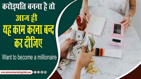 Want To Become A Millionaire करोड़पति बनना है तो आज ही ये काम करना बंद