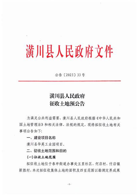 公告〔2023〕33号潢川县人民政府征收土地预公告 通知公告 潢川县人民政府