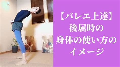 後屈が劇的に変化する身体の使い方！！ 【バレエ塾】あなたのバレエ人生で最も美しい柔軟性を京都市四条河原町