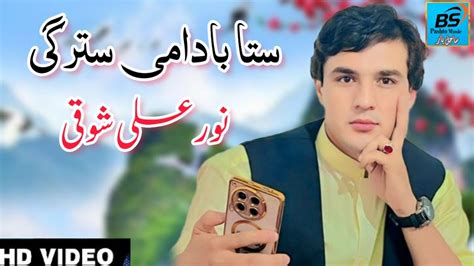 Noor Ali Showqi Sta Badami Stargi Pashto New Best Hd Video نورعلی شوقی پشتو نوی غزل Youtube