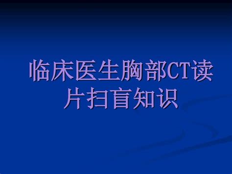 临床医生胸部ct读片扫盲知识word文档在线阅读与下载无忧文档