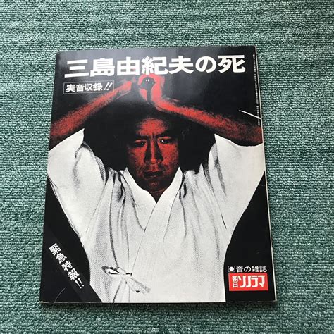 【送料無料】三島由紀夫の死 レコード付き 実音収録！ 音の雑誌 朝日ソノラマの落札情報詳細 ヤフオク落札価格情報 オークフリー