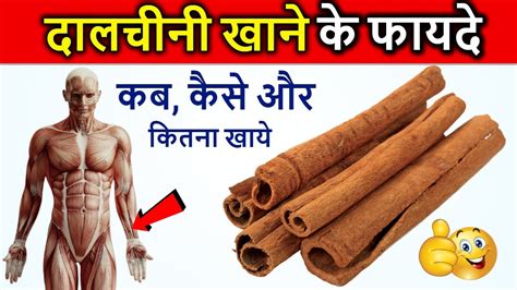 Dalchini ke Fayde दलचन क चमतकर फयद Cinnamon Benefits YouTube