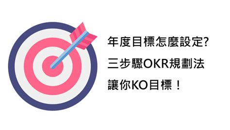 2022個人年度目標怎麼設定三步驟okr規劃法讓你ko目標！｜方格子 Vocus