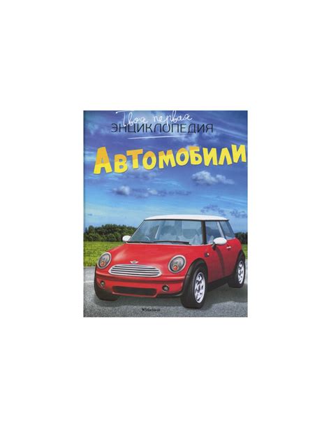 Книга Автомобили купить в интернет-магазине Кидс-Бук в Украине | Арт ...