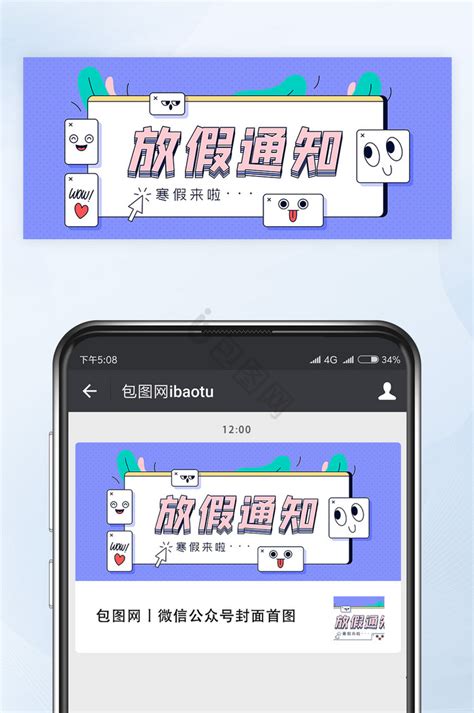 放假通知公众号封面图片 放假通知公众号封面素材免费下载 包图网