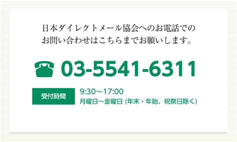 お電話でのお問い合わせ 日本dm協会