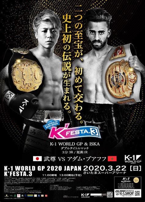 画像】武尊vsアダム・ブアフフのダブルタイトル戦も！ 『k 1 World Gp 2020 Japan ～k Festa 3～』は3 22開催」の画像1 7 Spice エンタメ特化型