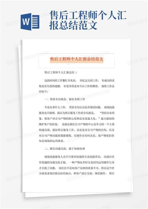 售后工程师个人汇报总结范文word模板下载 编号qmnborrk 熊猫办公