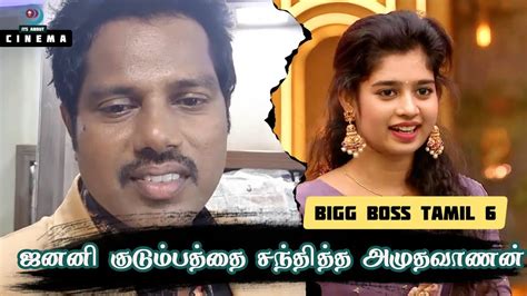 Janany குடும்பத்தை சந்தித்த Amudhavanan என்ன ஆச்சி பாருங்க Bigg Boss Tamil 6 Youtube