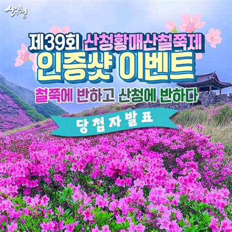 경남 산청 5월 제39회 산청 황매산철쭉제 인증샷 이벤트 당첨자 발표 경상남도 산청군 웰로