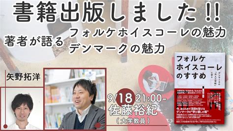 第2回 書籍『フォルケホイスコーレのすすめ』出版記念 多様性を育むヒューマンライブラリーとは Youtube