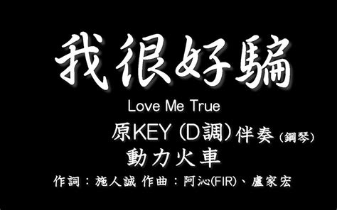 动力火车 Power Station【我很好骗】love Me True 原调原key D调 伴奏 钢琴和弦谱 纯音乐