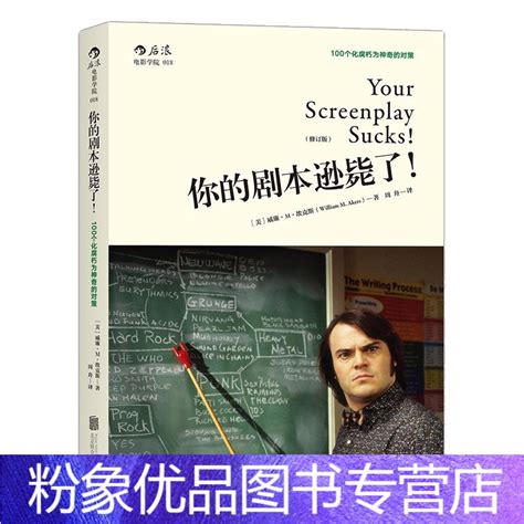 粉象优品】你的剧本逊毙了 编剧入门教程书籍 剧作写作创作基础技巧大全 可搭编剧的艺术 编剧心理学 北京电影学院教北》威廉·m·埃克斯著【摘要