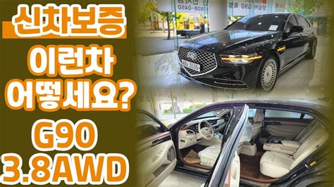 알선수수료없는 양심카 G90 38awd 프레스티지 4천만원대 신차보증 크림베이지내장 놓치지마세요g90중고차올뉴g80중고차