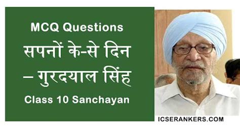 MCQ Questions Answers for Chapter 2 सपन क स दन Class 10 Hindi