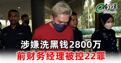 涉嫌洗黑钱2800万 前财务经理被控22罪