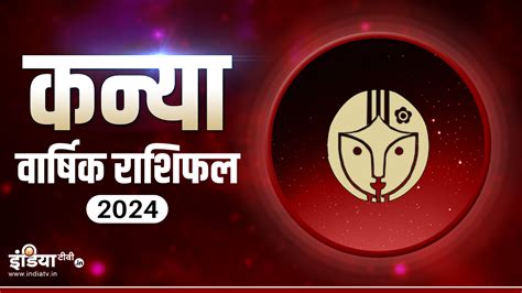 Virgo Horoscope 2024 साल 2024 में कन्या राशि वालों की रहेगी चांदी ही चांदी पढ़ें अपना वार्षिक