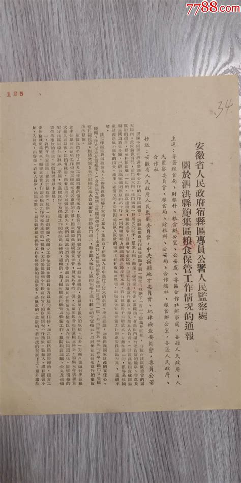 50年代安徽省人民政府宿县区专员公署监察处通报 价格50元 Au25806744 其他单据函表 加价 7788收藏收藏热线