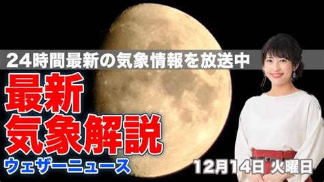 【live】夜の最新気象ニュース・地震情報 2021年12月14日火／関東 天気回復でふたご座流星群、今夜も期待大〈ウェザーニュース