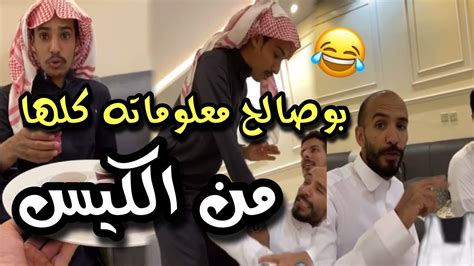 ابوعجيب بوصالح خراط كل المعلومات من كيسه😂 ابو حصه سناب Youtube