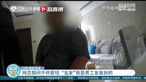 与前男同事介绍的女友网恋 对方不肯见面却还不停要钱 报警后发现是其假冒的我苏网