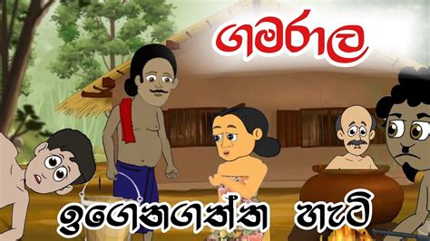 ගමරල ඉගන ගතත හට Sinhala Cartoon Sinhala Kathandara Lama