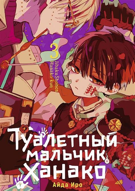 Манга Туалетный мальчик Ханако. Том 3 купить в Минске, цена в Беларуси