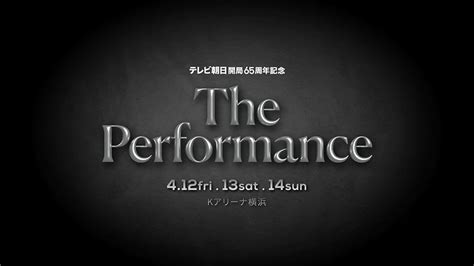 テレ朝post Mrs Green Appleとniziuが対バン！テレビ朝日開局65周年記念『the Performance』開催