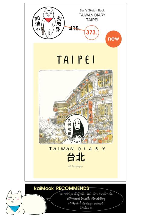 sasi s sketch book TAIWAN DIARY TAIPEI ศศ สเกตซบค ไตหวน ไดอาร