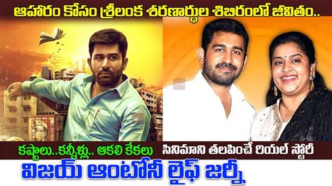 వజయ ఆటన బయగరఫ Actor Vijay Antony Biography Real Life Story