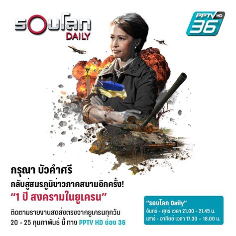 บันเทิง กรุณา บัวคำศรี ลุยพื้นที่จริง รายงานสด สงครามในยูเครน รอบโลก Daily ทางพีพีทีวี