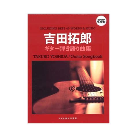 吉田拓郎 ギター弾き語り曲集 ドレミ楽譜出版社 170080chuya Online チューヤオンライン 通販 Yahooショッピング