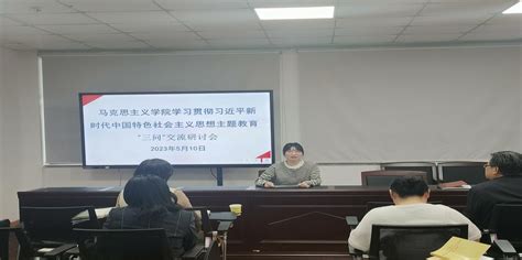 学习贯彻习近平新时代中国特色社会主义思想主题教育：马克思主义学院教工党支部举办读书分享暨“三问”交流研讨会