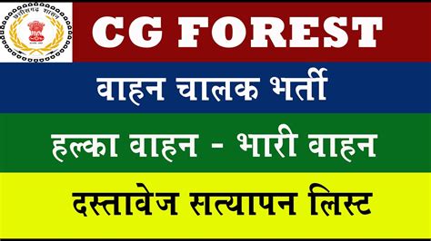 Cg Forest Guard New Update 2024 I Cg New Vacancy 2024 I Cg New Recuitment I Cg Vahan Chalak