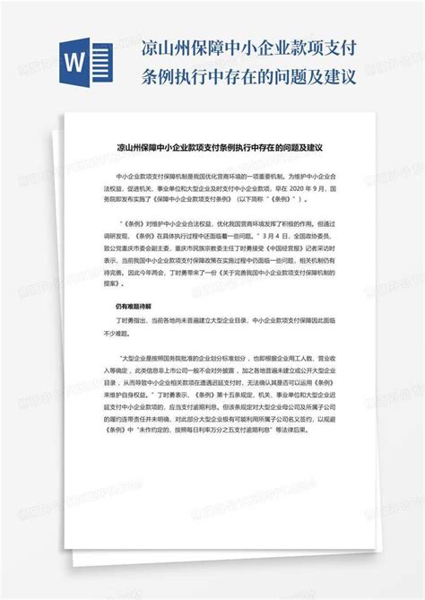 凉山州保障中小企业款项支付条例执行中存在的问题及建议word模板下载编号lojvweaa熊猫办公