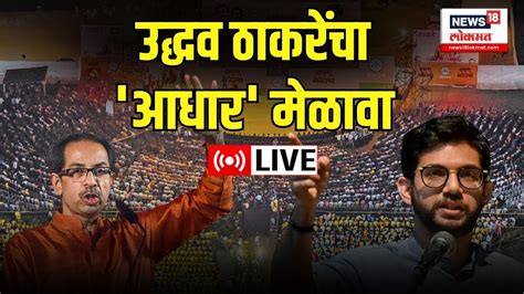 Uddhav Thackeray LIVE Shivsena UBT Dasara Melava 2023 शवज