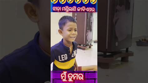 ଝାଡ଼ା ମଣ୍ଡିଲାଣି ଜୀବିଏଥର🥰😀😄🤣 Mr Dhenkanalia Comedy Mrguluacomedy