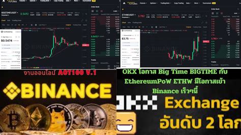 EP19 OKX โอกาส Big Time BIGTIME กบ EthereumPoW ETHW มโอกาสเขา