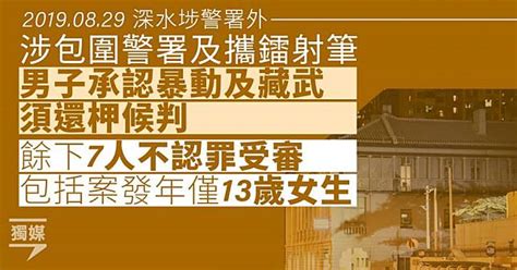 涉包圍警署及攜鐳射筆 男子承認暴動及藏武 13歲女生等7人不認罪受審 獨立媒體 Line Today