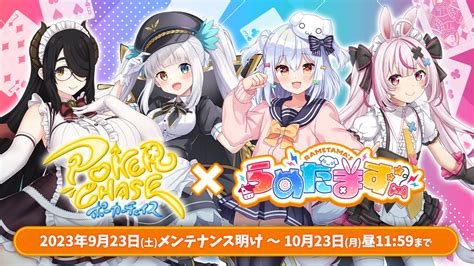 人気vtuber「犬山たまき」「神楽めあ」「伊東ライフ」「兎鞠まり」×【バトロワ式オンラインポーカーゲーム】『ポーカーチェイス』 株式会社