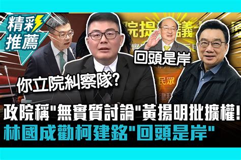 【cnews】 政院稱「無實質討論」黃揚明批擴權！林國成勸柯建銘「回頭是岸」 匯流新聞網